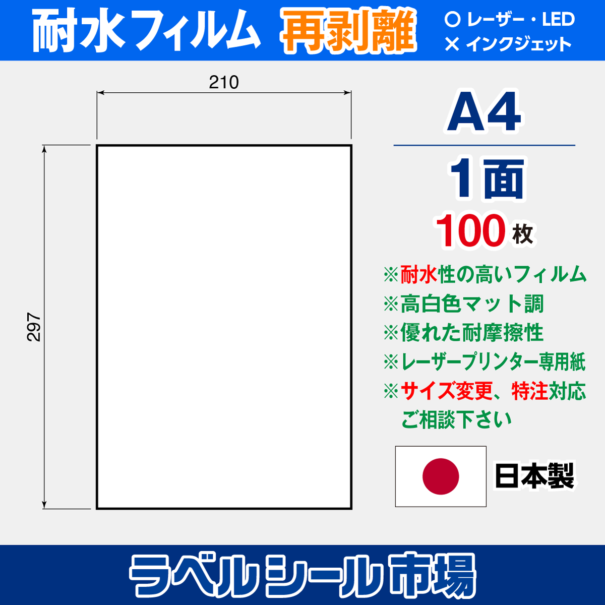 ラベルシール 防水・耐水フィルム再剥離A4ノーカット100枚