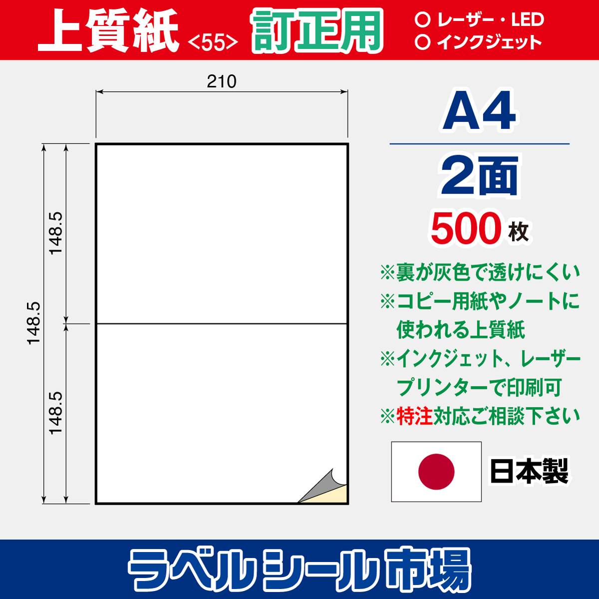訂正用ラベルシール上質紙A4 2面500枚［マルチプリンタ］