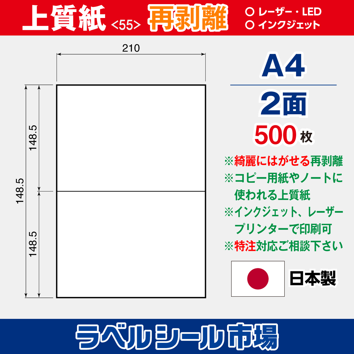 再剥離ラベルシール上質紙A4 2面 500枚［マルチプリンタ］