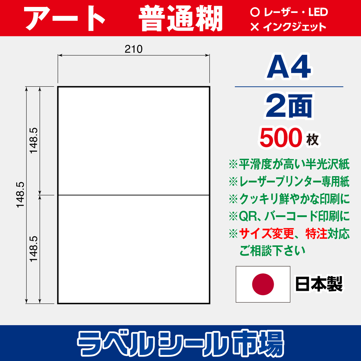 ラベルシール アート紙A4-2面500枚［レーザープリンタ］