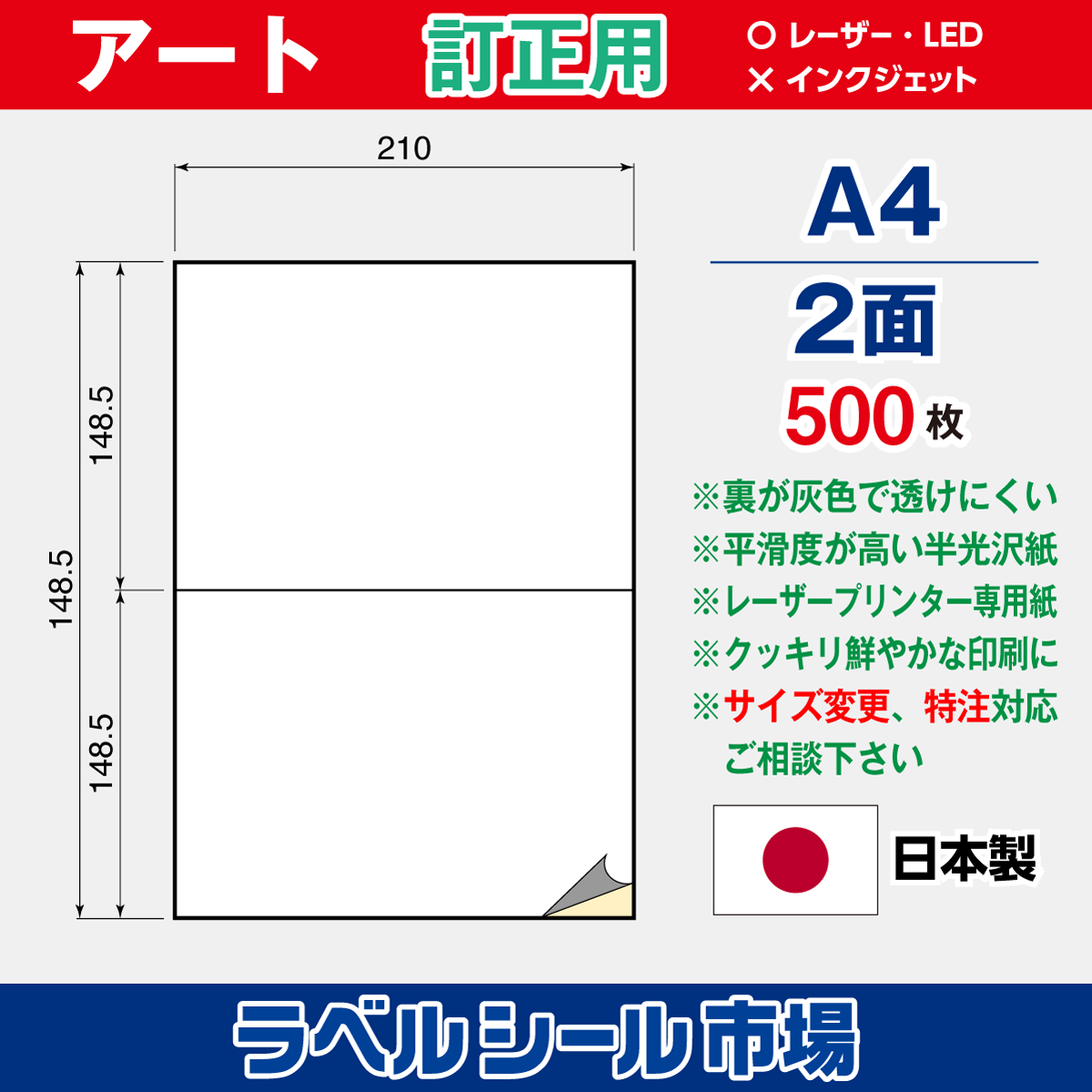 訂正用ラベルシール アート紙A4 2面500枚［レーザープリンタ］