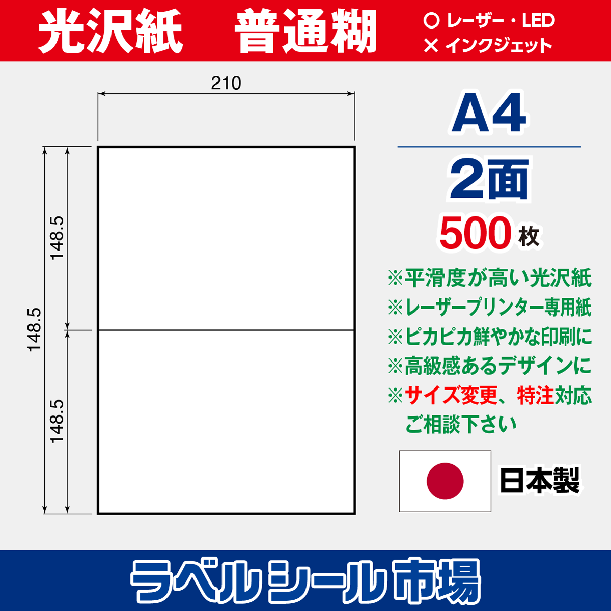 ラベルシール光沢紙A4-2面500枚［レーザープリンタ］
