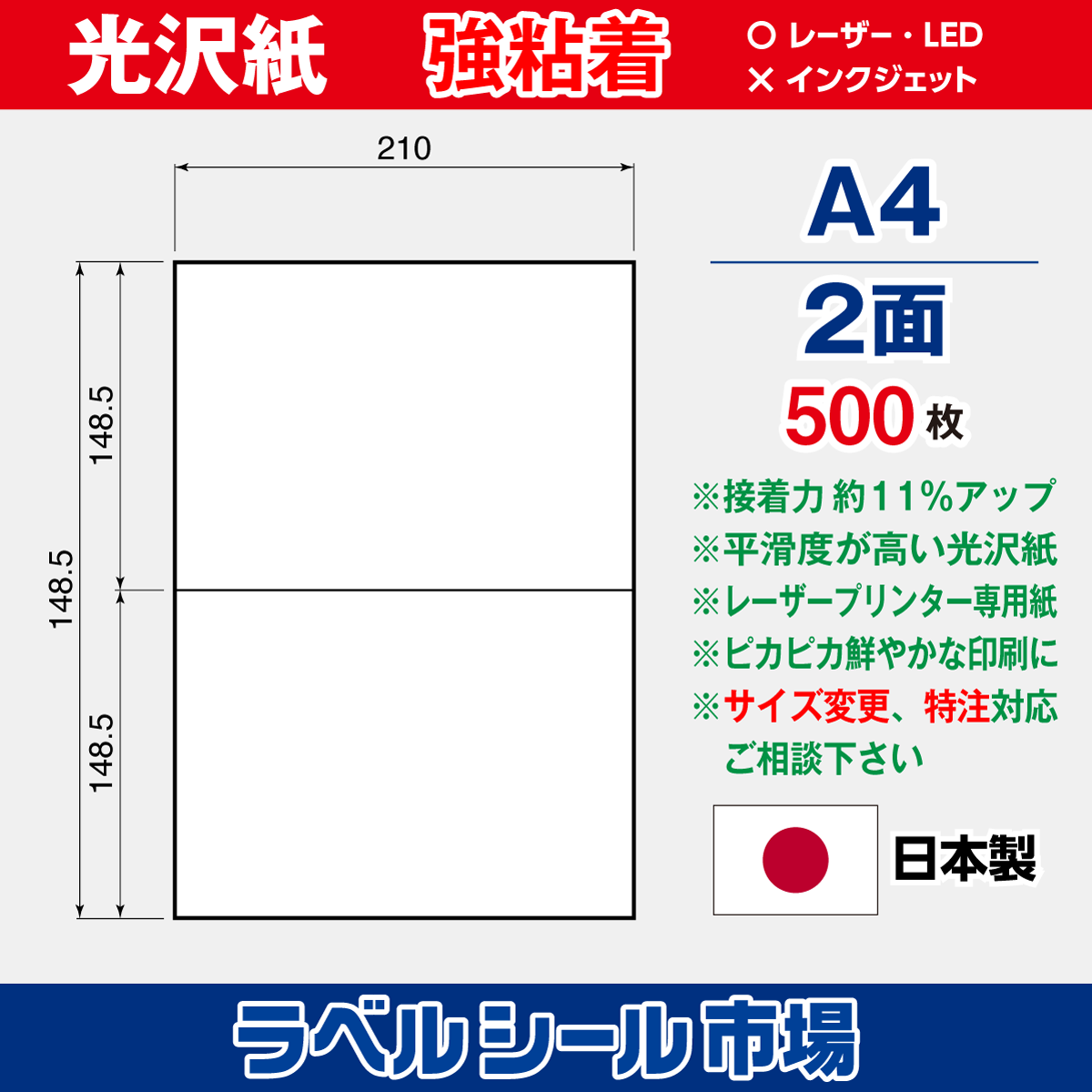 強粘着ラベルシール 光沢紙 A4 2面 500枚［レーザープリンタ］