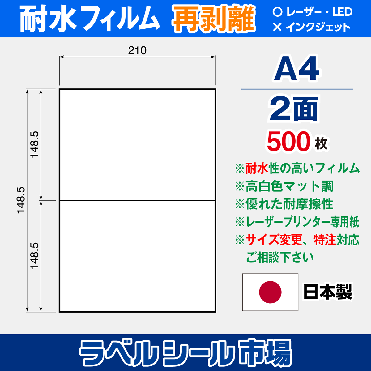 ラベルシール 防水・耐水フィルム 再剥離 A4-2面500枚