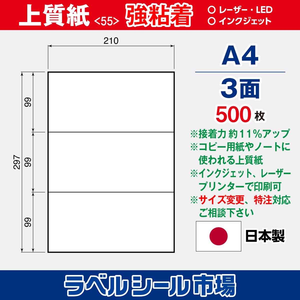 ラベルシール上質紙 強粘着 A4 3面 500枚［マルチプリンタ］