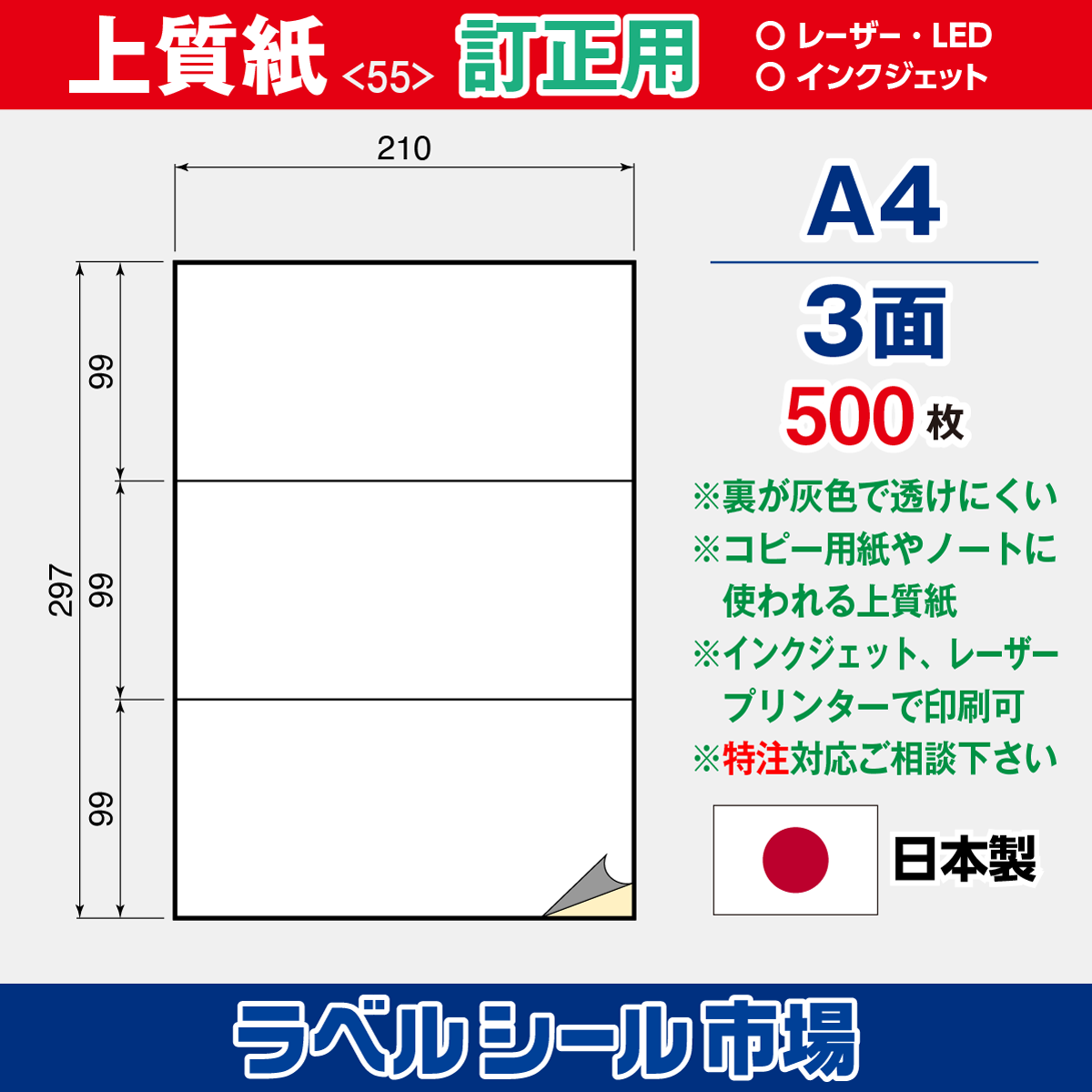 訂正用ラベルシール上質紙A4 3面500枚［マルチプリンタ］