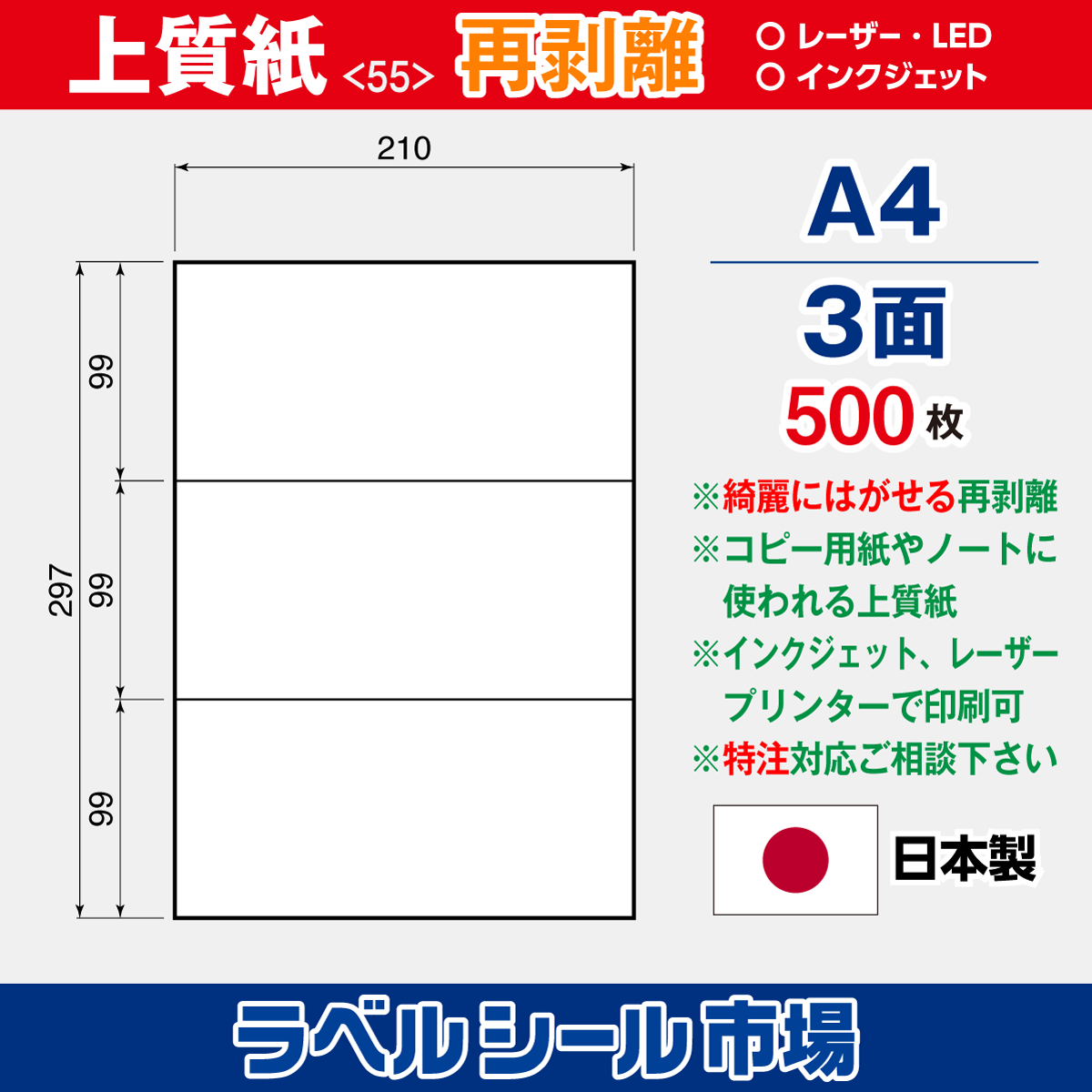 再剥離ラベルシール上質紙A4 3面 500枚［マルチプリンタ］