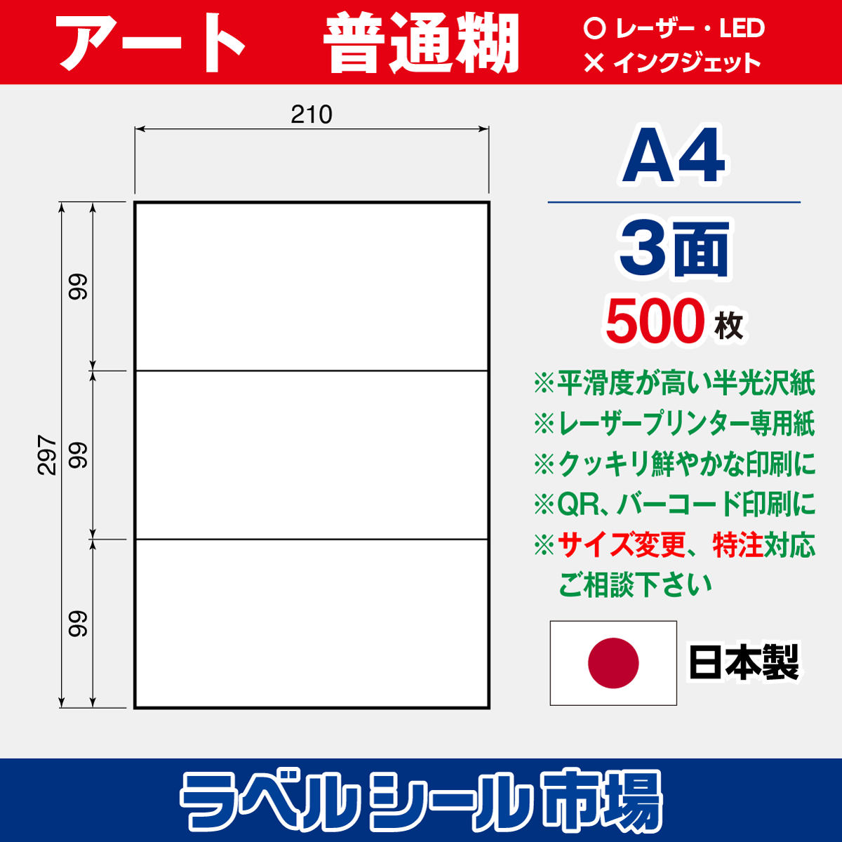ラベルシール アート紙A4-3面500枚［レーザープリンタ］