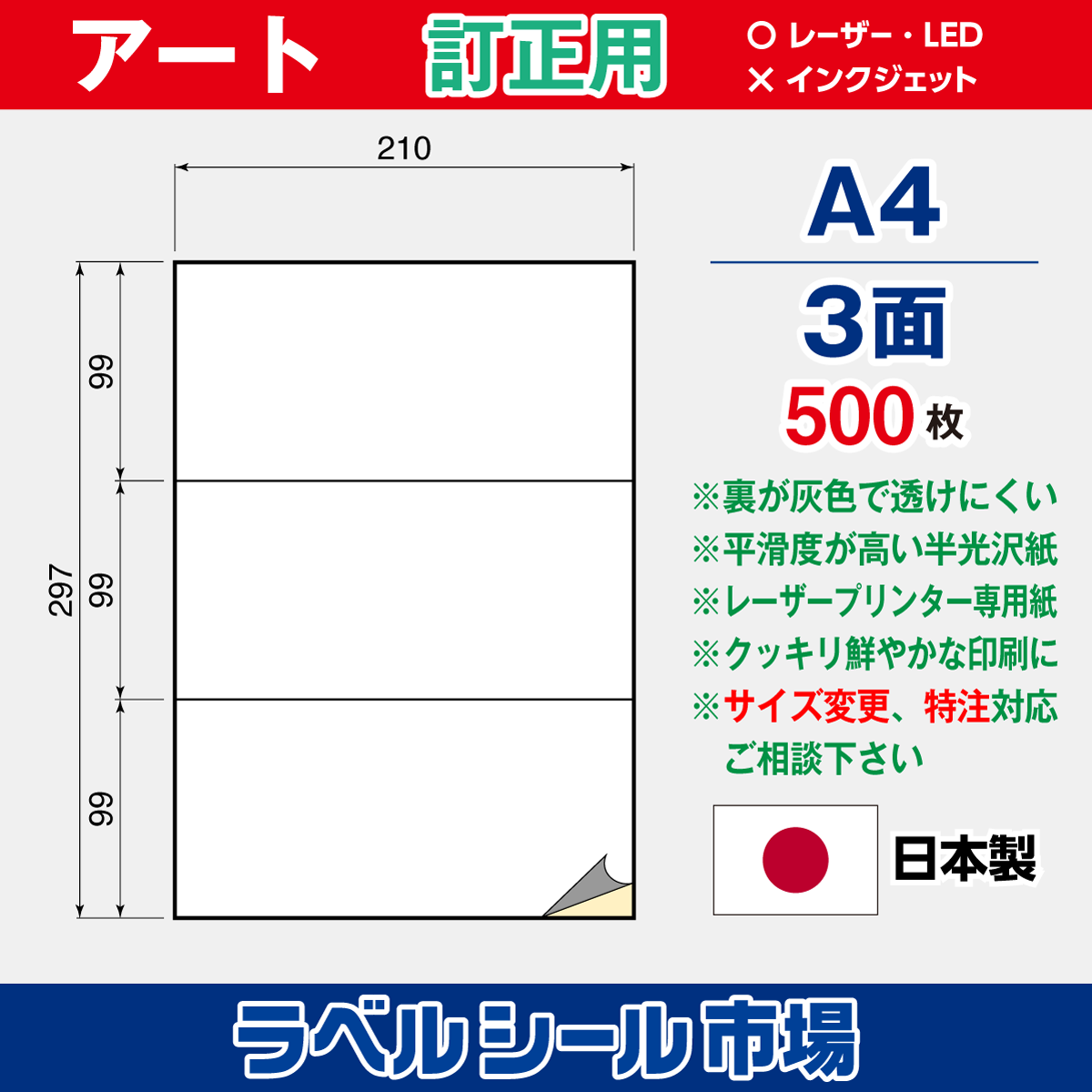 訂正用ラベルシール アート紙A4 3面500枚［レーザープリンタ］