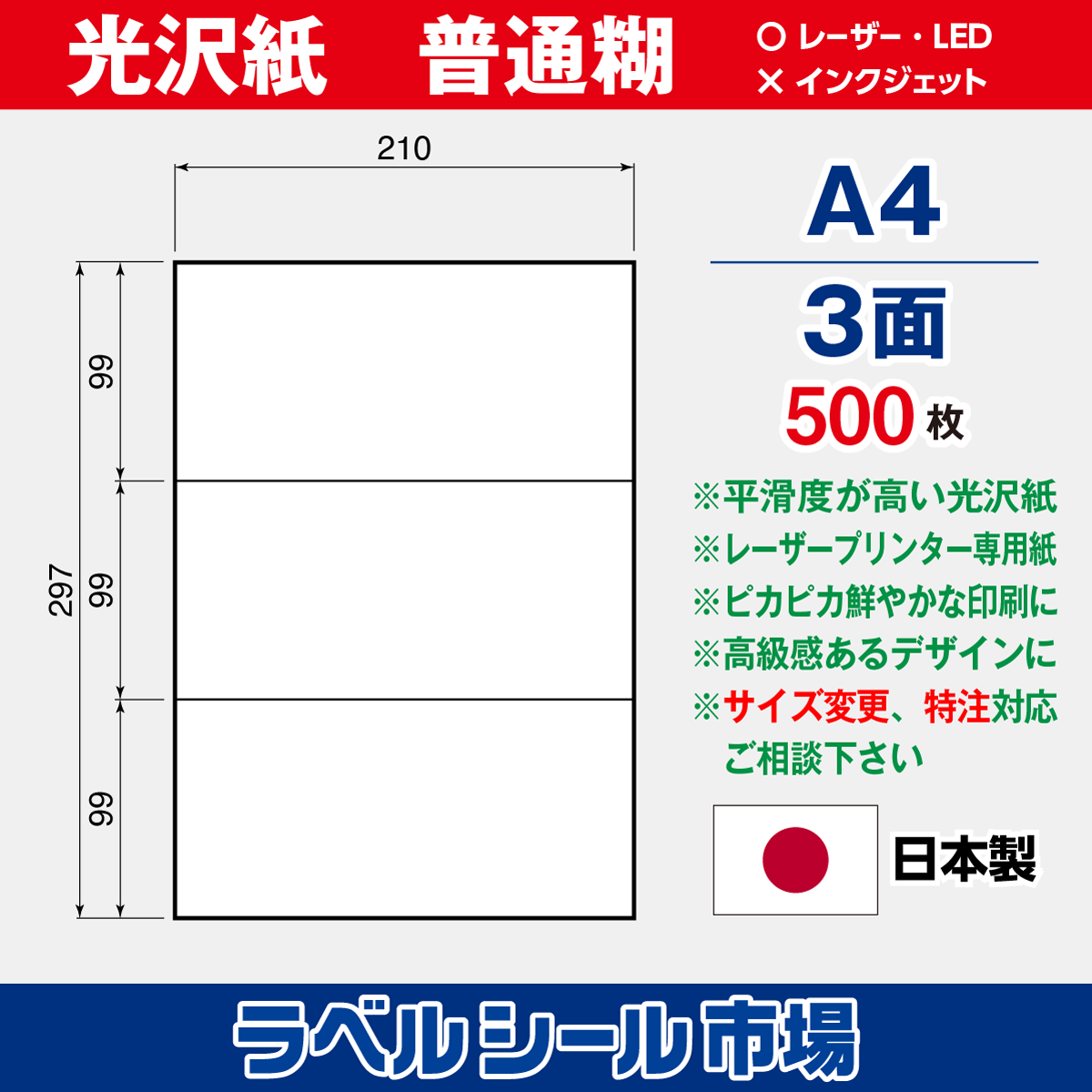 ラベルシール光沢紙A4-3面500枚［レーザープリンタ］
