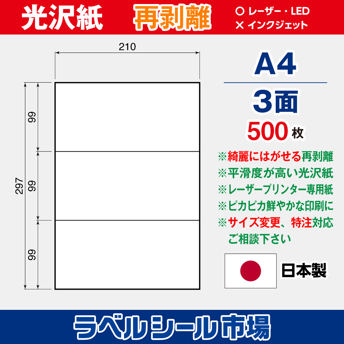 再剥離ラベルシール 光沢紙A4 3面 500枚［レーザープリンタ］