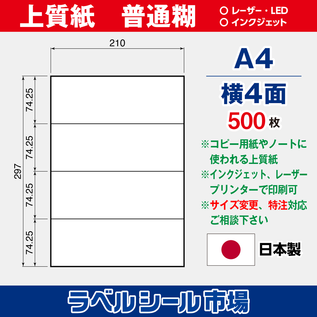 ラベルシール上質紙A4-横4面500枚［マルチプリンタタイプ］