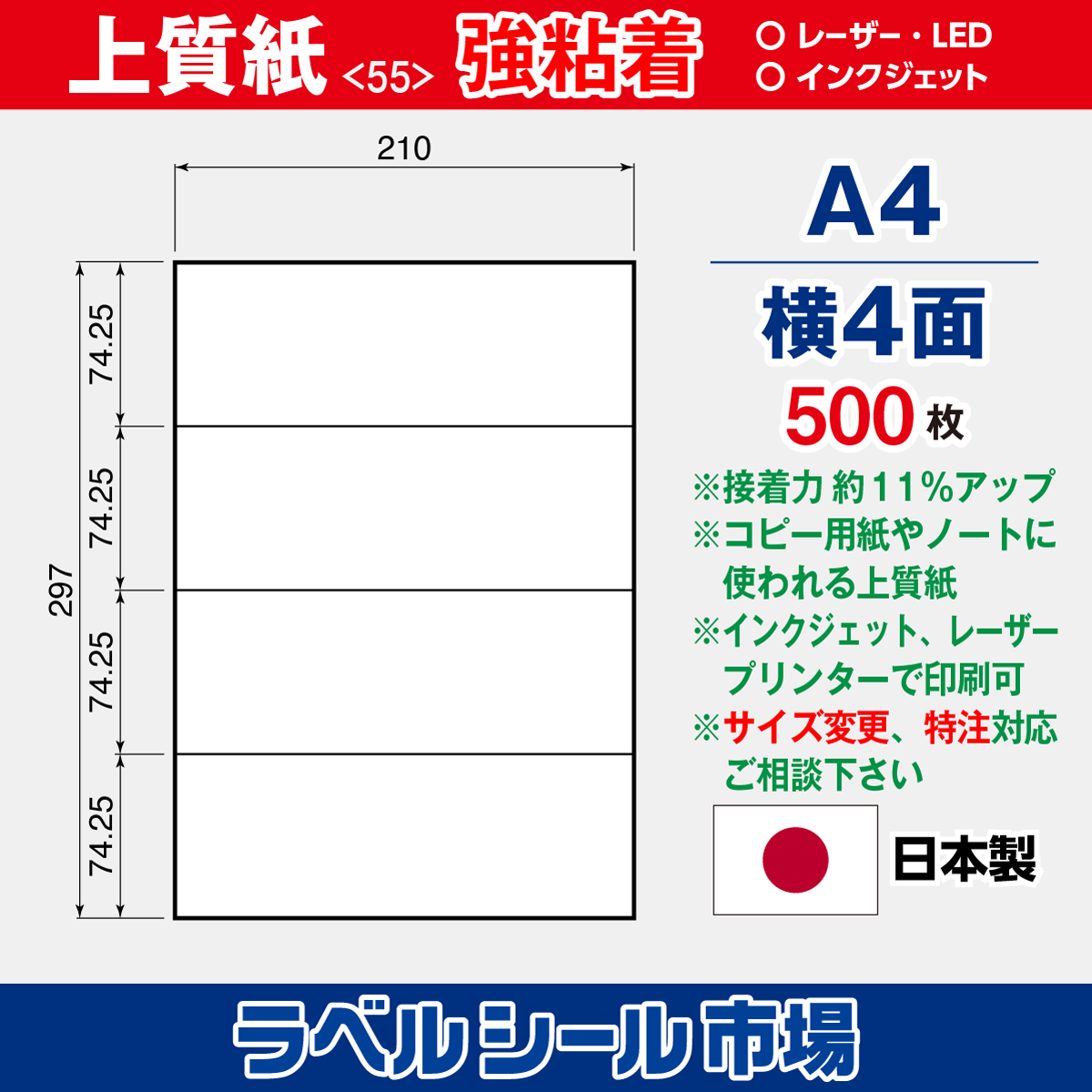 ラベルシール上質紙 強粘着 A4 横4面 500枚［マルチプリンタ］
