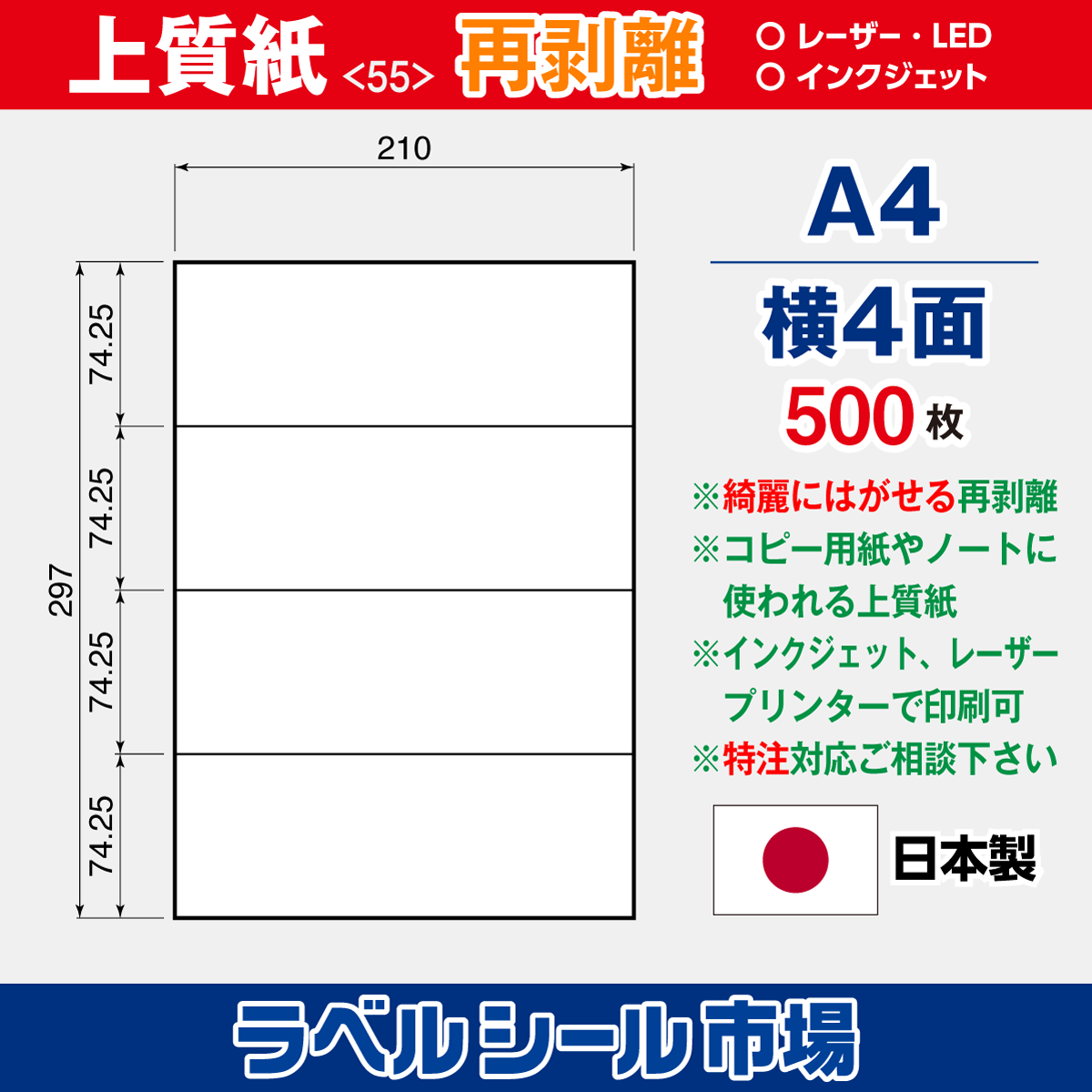 再剥離ラベルシール上質紙A4 横4面 500枚［マルチプリンタ］