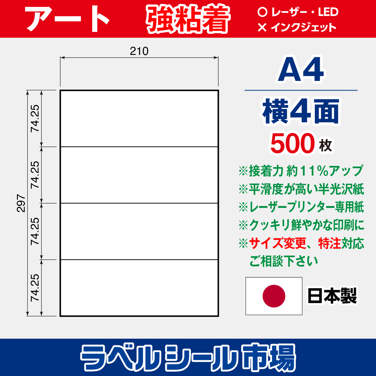 強粘着ラベルシール アート紙 A4 横4面 500枚［レーザープリンタ］