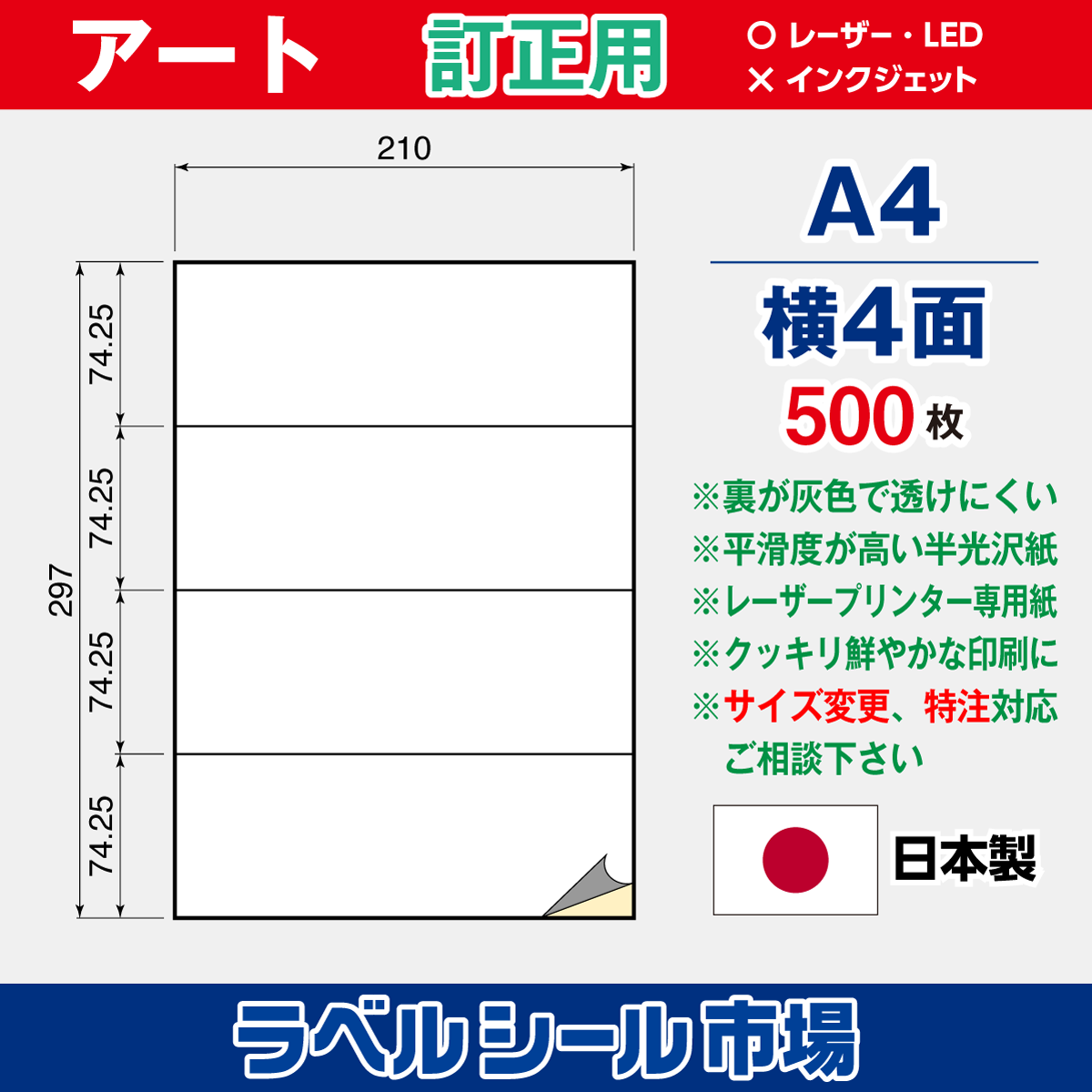 訂正用ラベルシール アート紙A4 横4面500枚［レーザープリンタ］