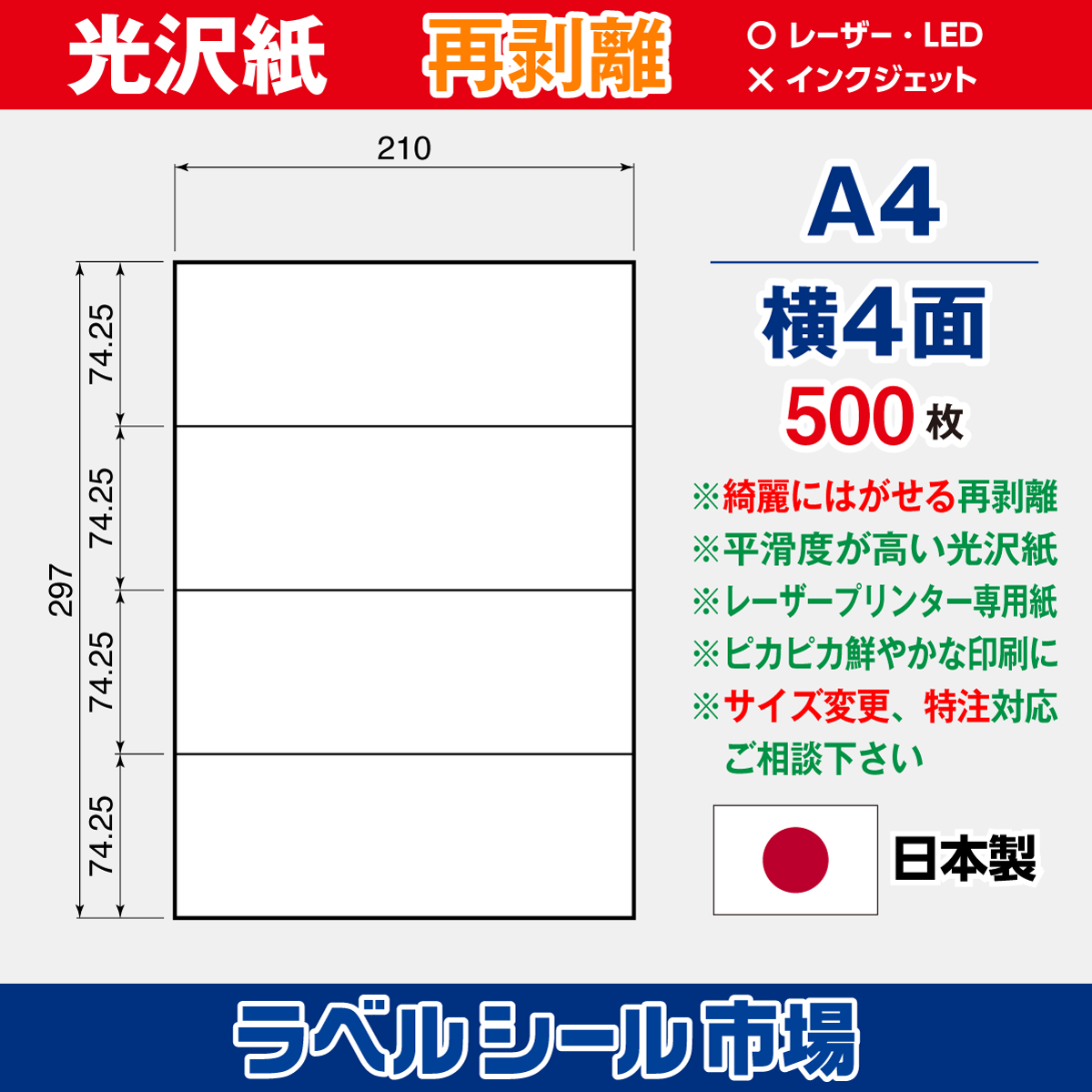 再剥離ラベルシール 光沢紙A4 横4面 500枚［レーザープリンタ］