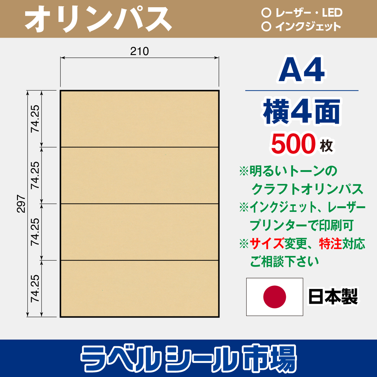 クラフト-オリンパス ラベルシール A4 横4面 500枚