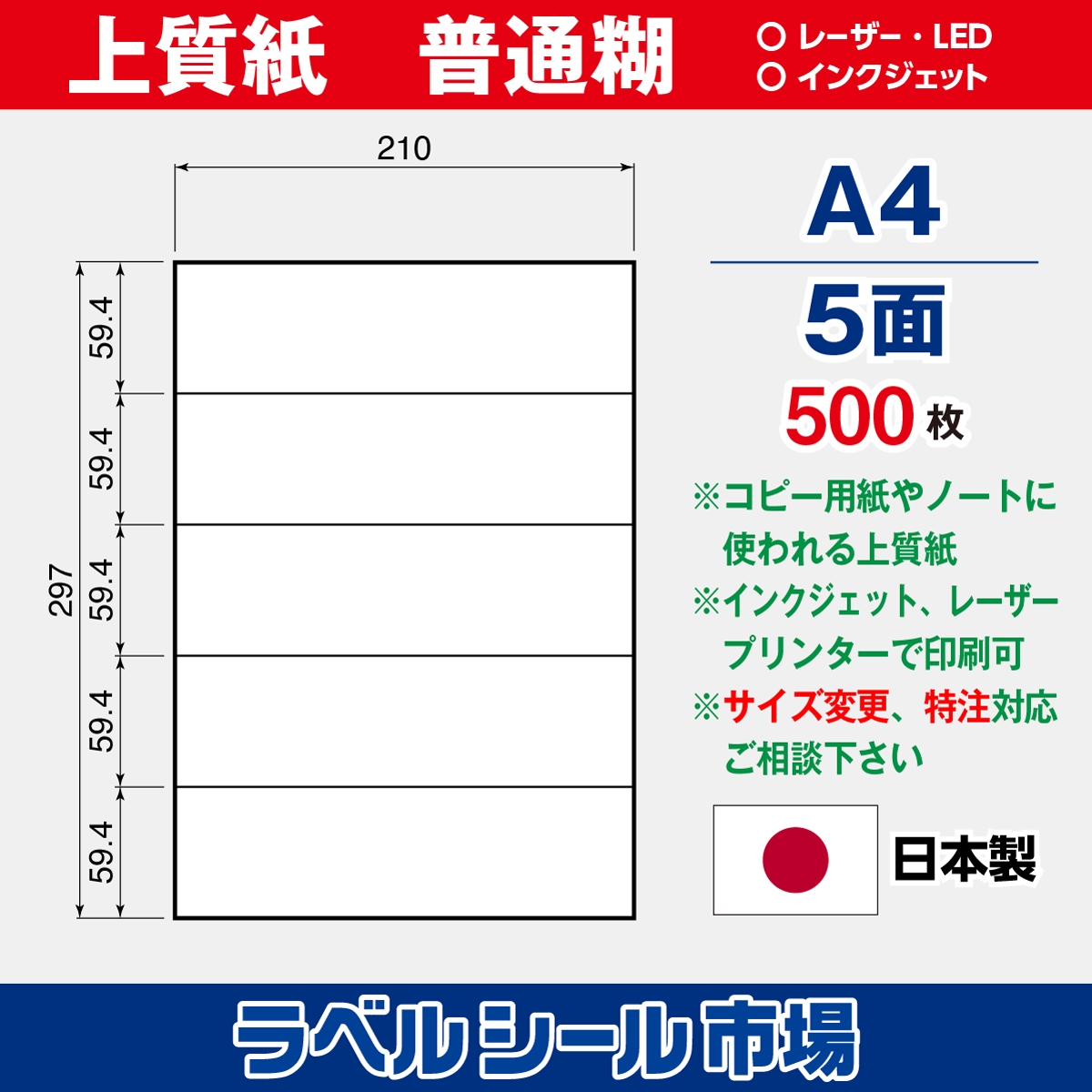 ラベルシール上質紙A4-5面500枚［マルチプリンタタイプ］