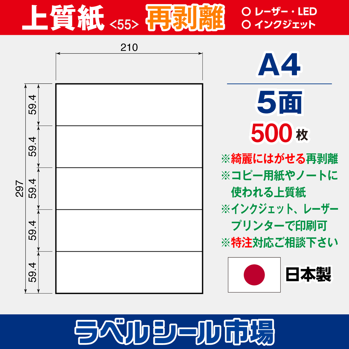 再剥離ラベルシール上質紙A4 5面 500枚［マルチプリンタ］