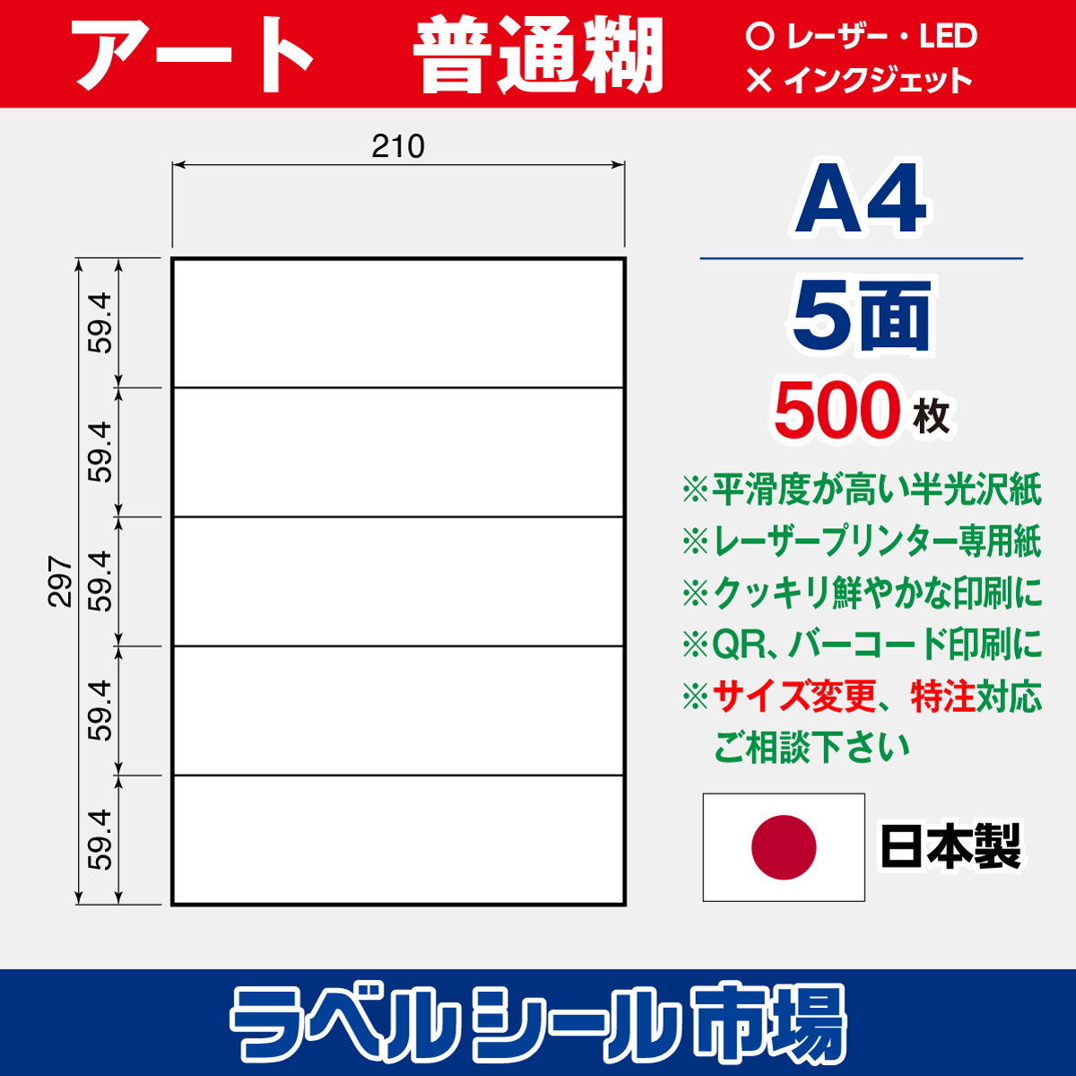 ラベルシール アート紙A4-横5面500枚［レーザープリンタ］