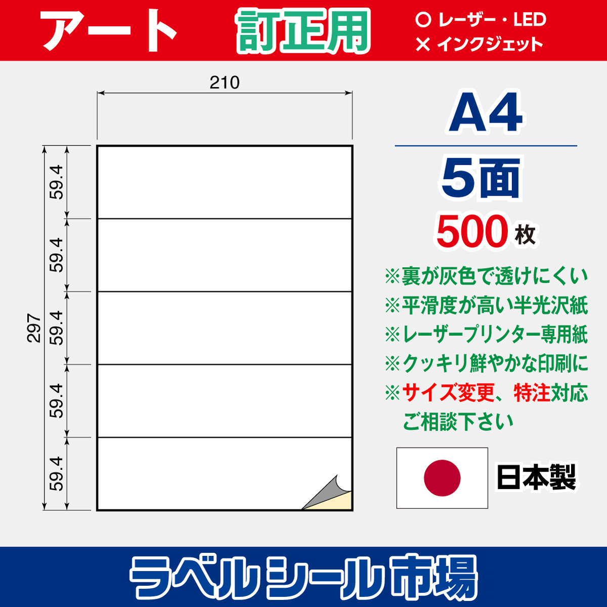 訂正用ラベルシール アート紙A4 5面500枚［レーザープリンタ］