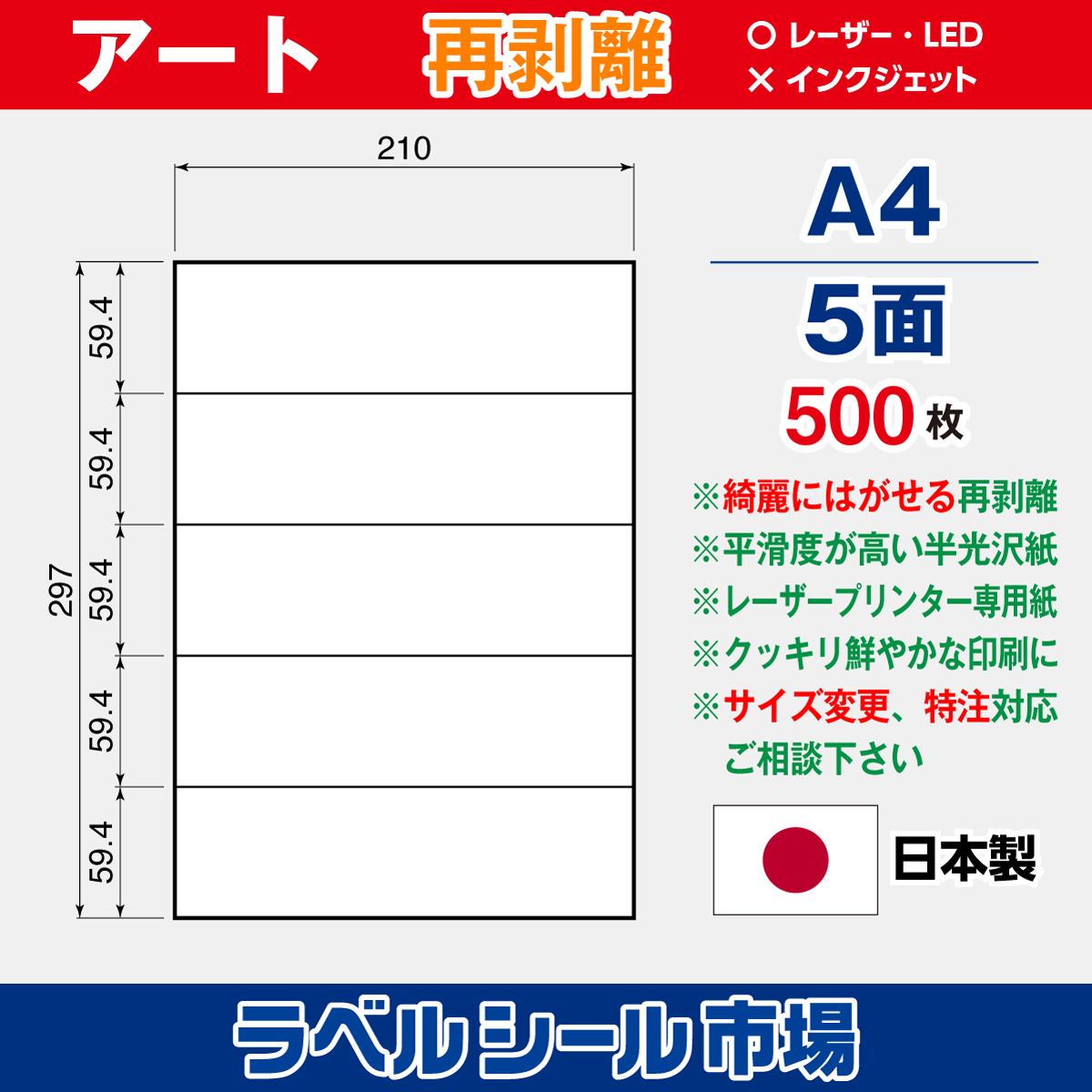再剥離ラベルシール アート紙A4 5面 500枚［レーザープリンタ］