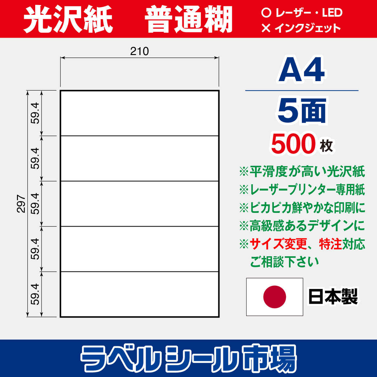 ラベルシール光沢紙A4-5面500枚［レーザープリンタ］