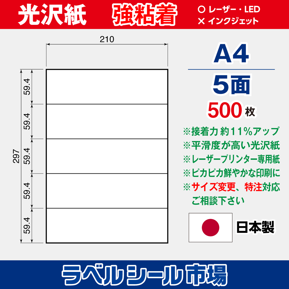 強粘着ラベルシール 光沢紙 A4 5面 500枚［レーザープリンタ］