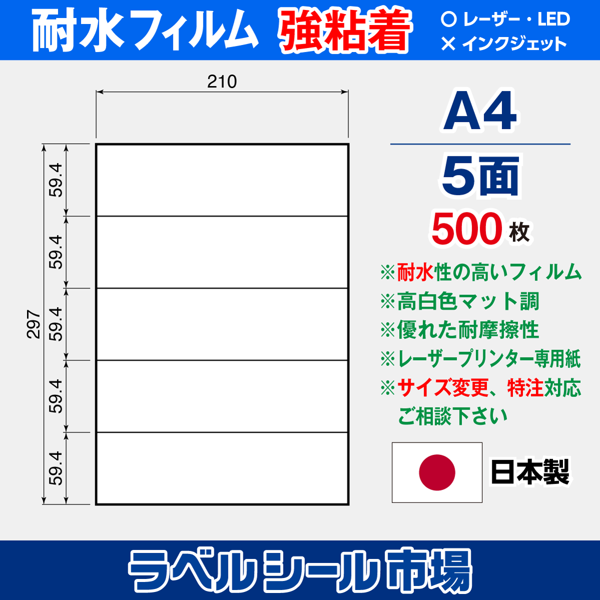 ラベルシール 防水・耐水フィルム 強粘着 A4-5面 500枚