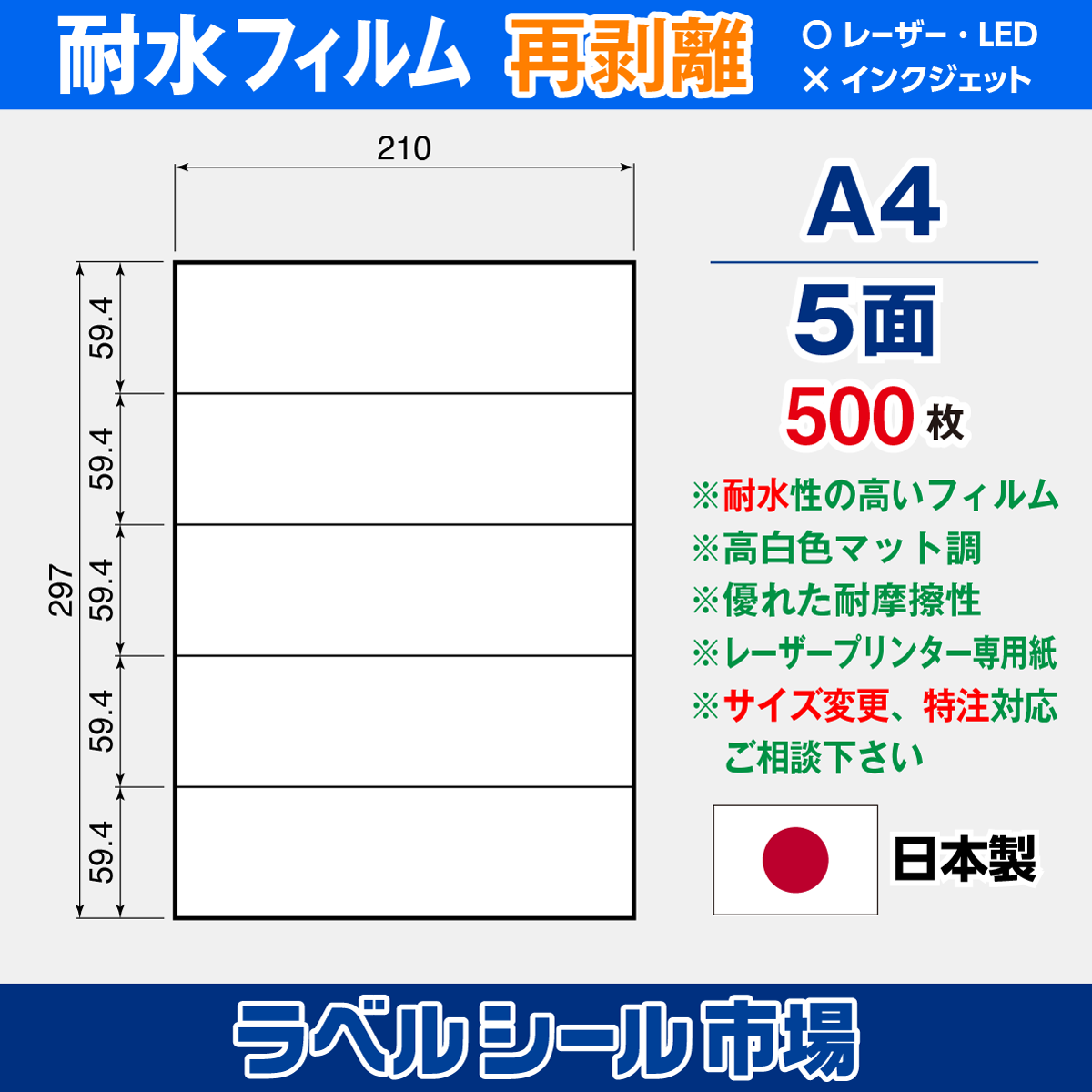 ラベルシール 防水・耐水フィルム 再剥離 A4-5面 500枚