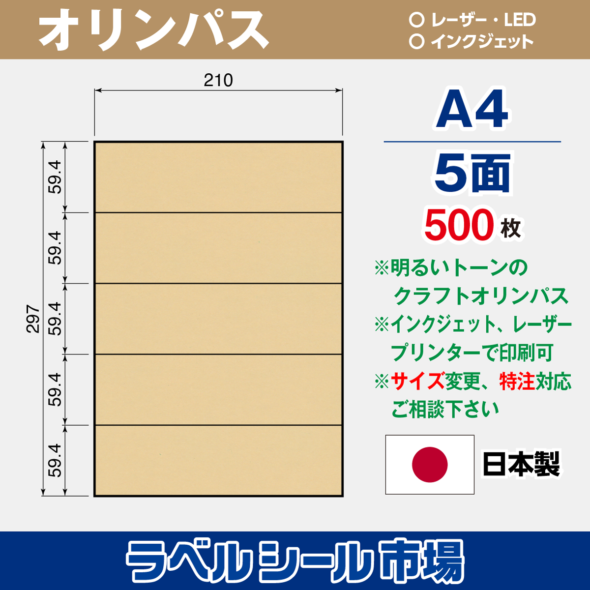 クラフト-オリンパス ラベルシール A4 5面 500枚