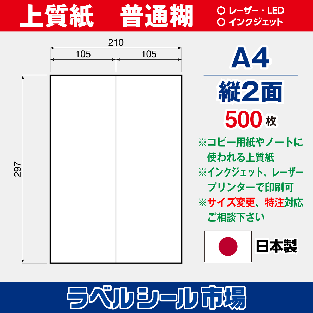 ラベルシール上質紙A4-縦2面500枚［マルチプリンタタイプ］