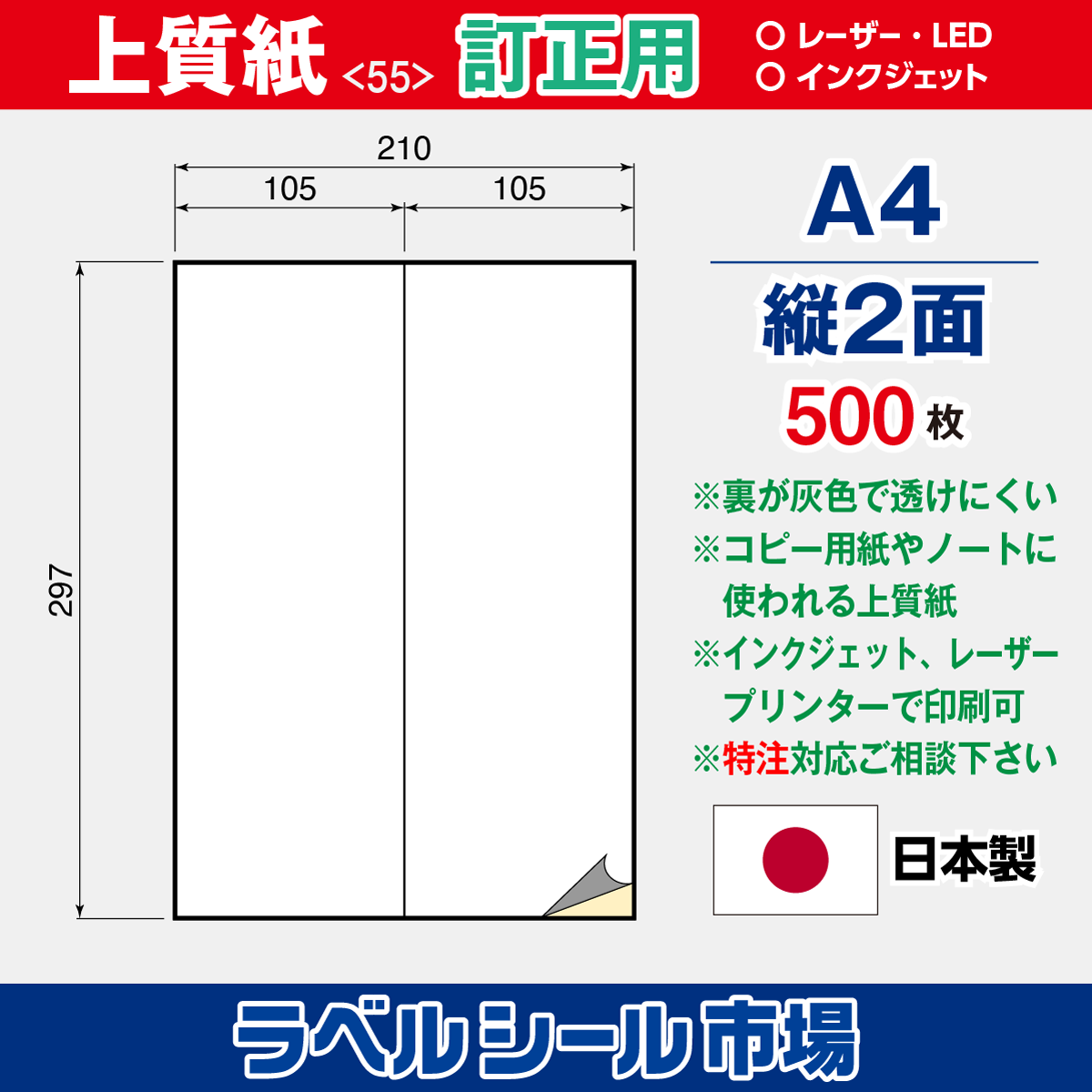 訂正用ラベルシール上質紙A4 縦2面500枚［マルチプリンタ］