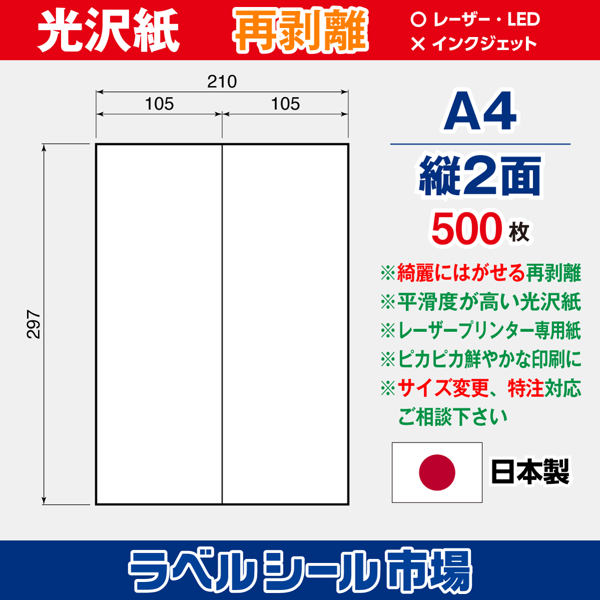 再剥離ラベルシール 光沢紙A4 縦2面 500枚［レーザープリンタ］