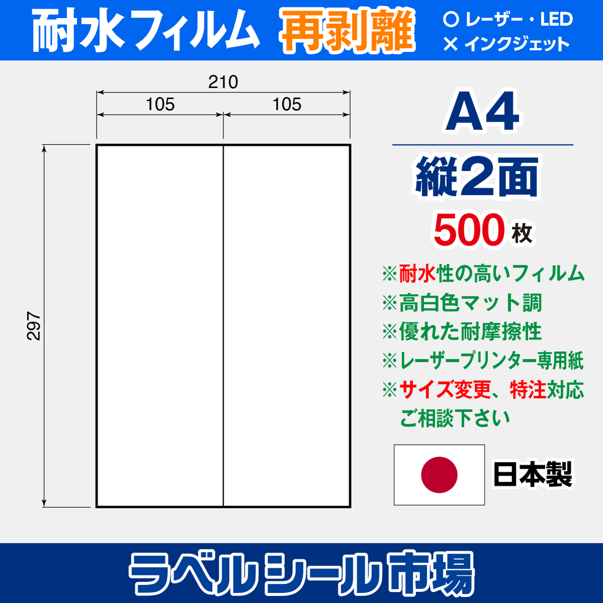 ラベルシール 防水・耐水フィルム 再剥離 A4-縦2面 500枚