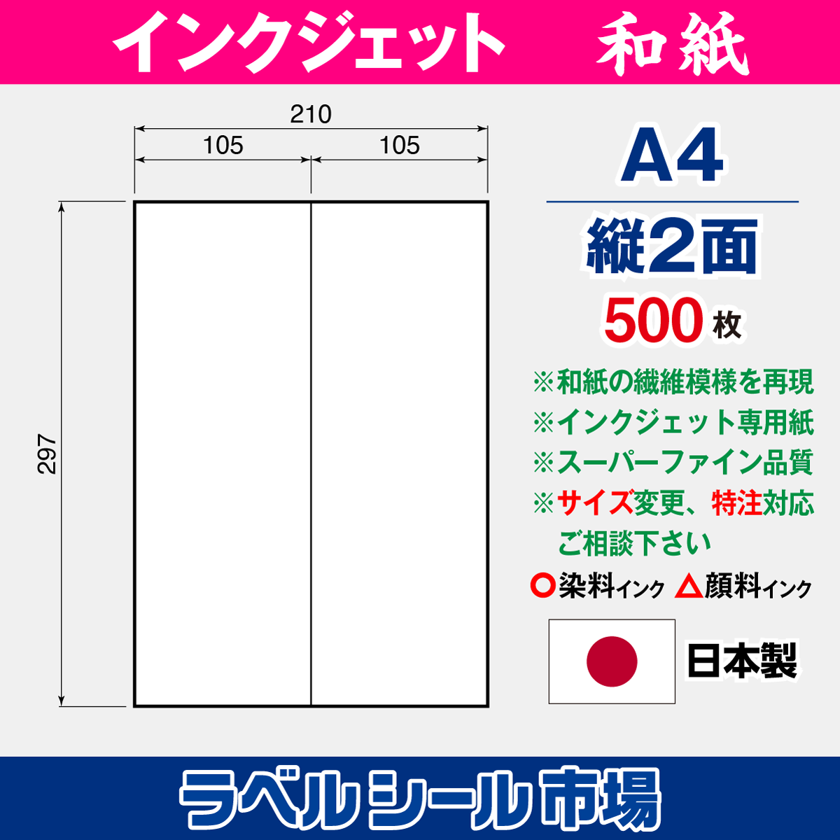 和紙ラベルシール インクジェット専用 A4-縦2面 スーパーファイン 500枚