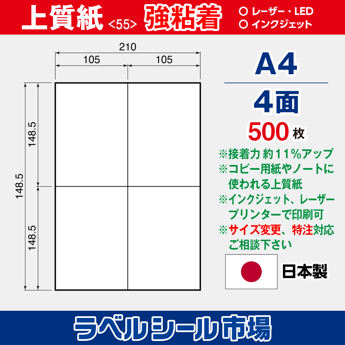 ラベルシール上質紙 強粘着 A4 4面 500枚［マルチプリンタ］