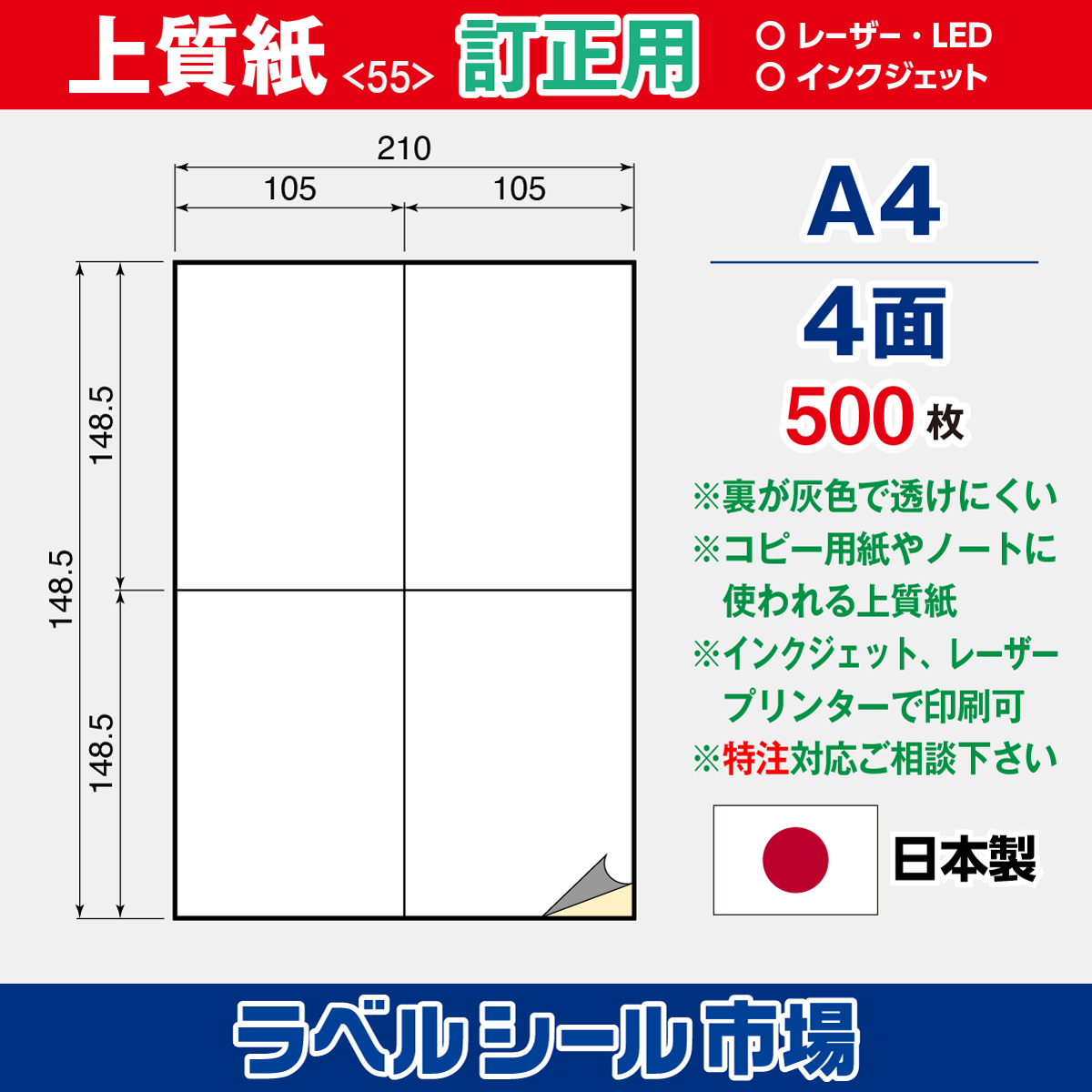 訂正用ラベルシール上質紙A4 4面500枚［マルチプリンタ］