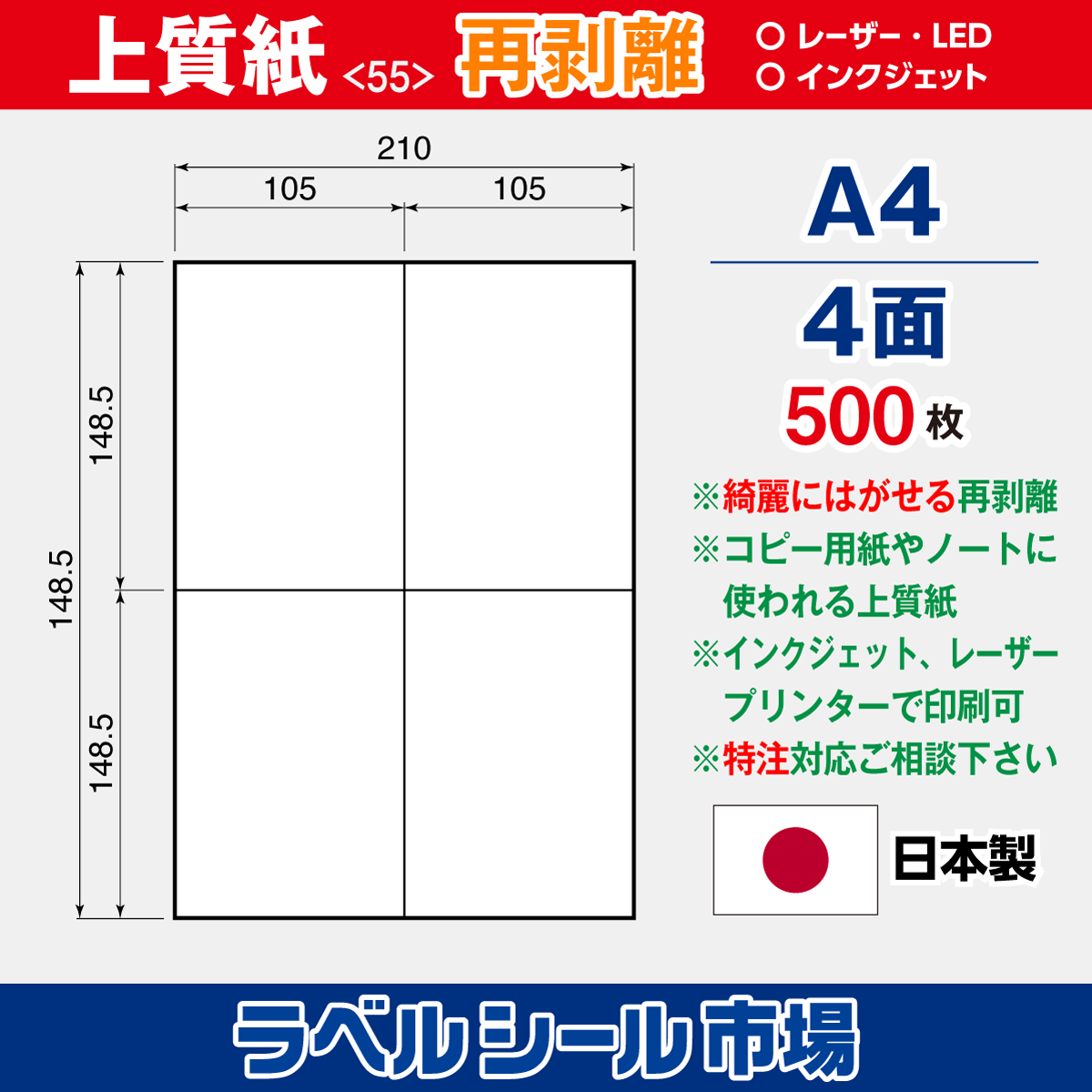 再剥離ラベルシール上質紙A4 4面 500枚［マルチプリンタ］