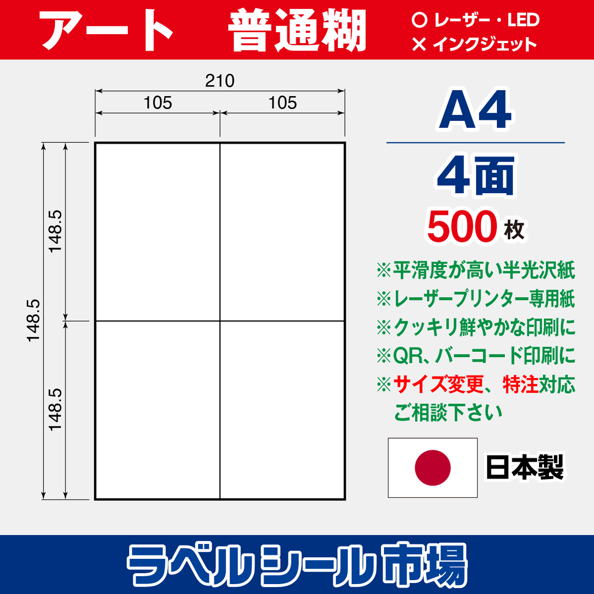 ラベルシール アート紙A4-4面500枚［レーザープリンタ］
