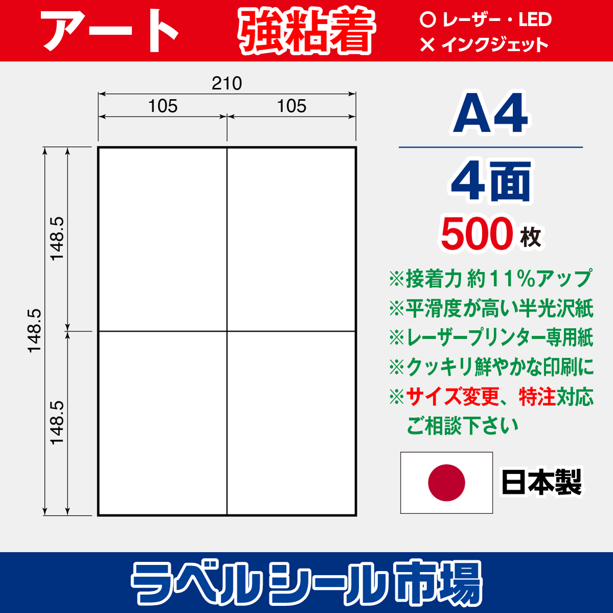 強粘着ラベルシール アート紙 A4 4面 500枚［レーザープリンタ］