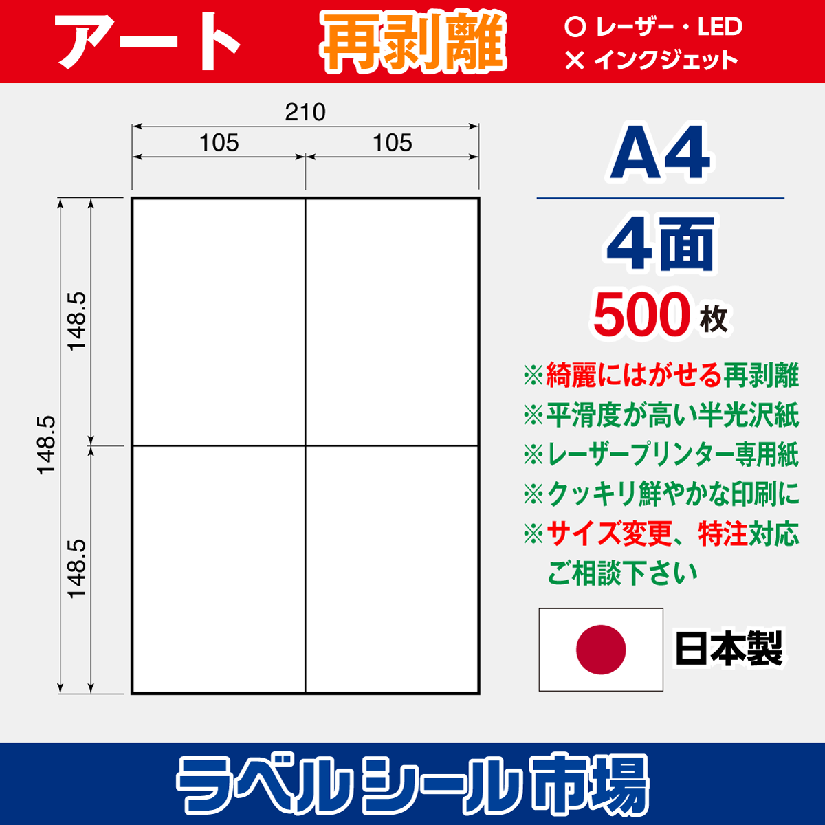再剥離ラベルシール アート紙A4 4面 500枚［レーザープリンタ］