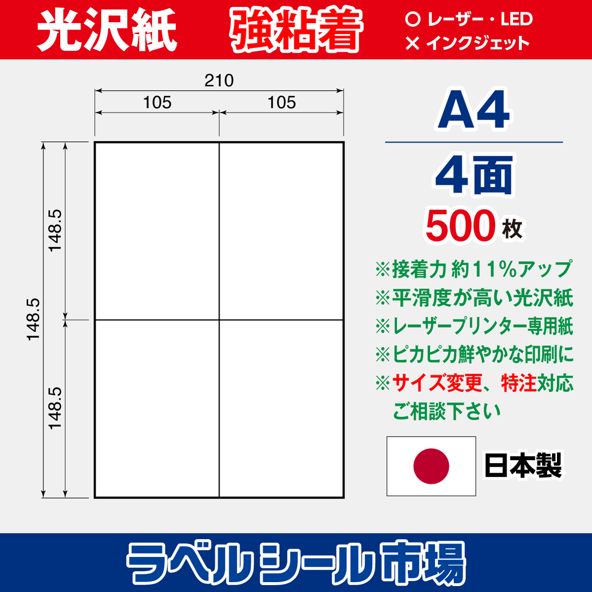 強粘着ラベルシール 光沢紙 A4 4面 500枚［レーザープリンタ］