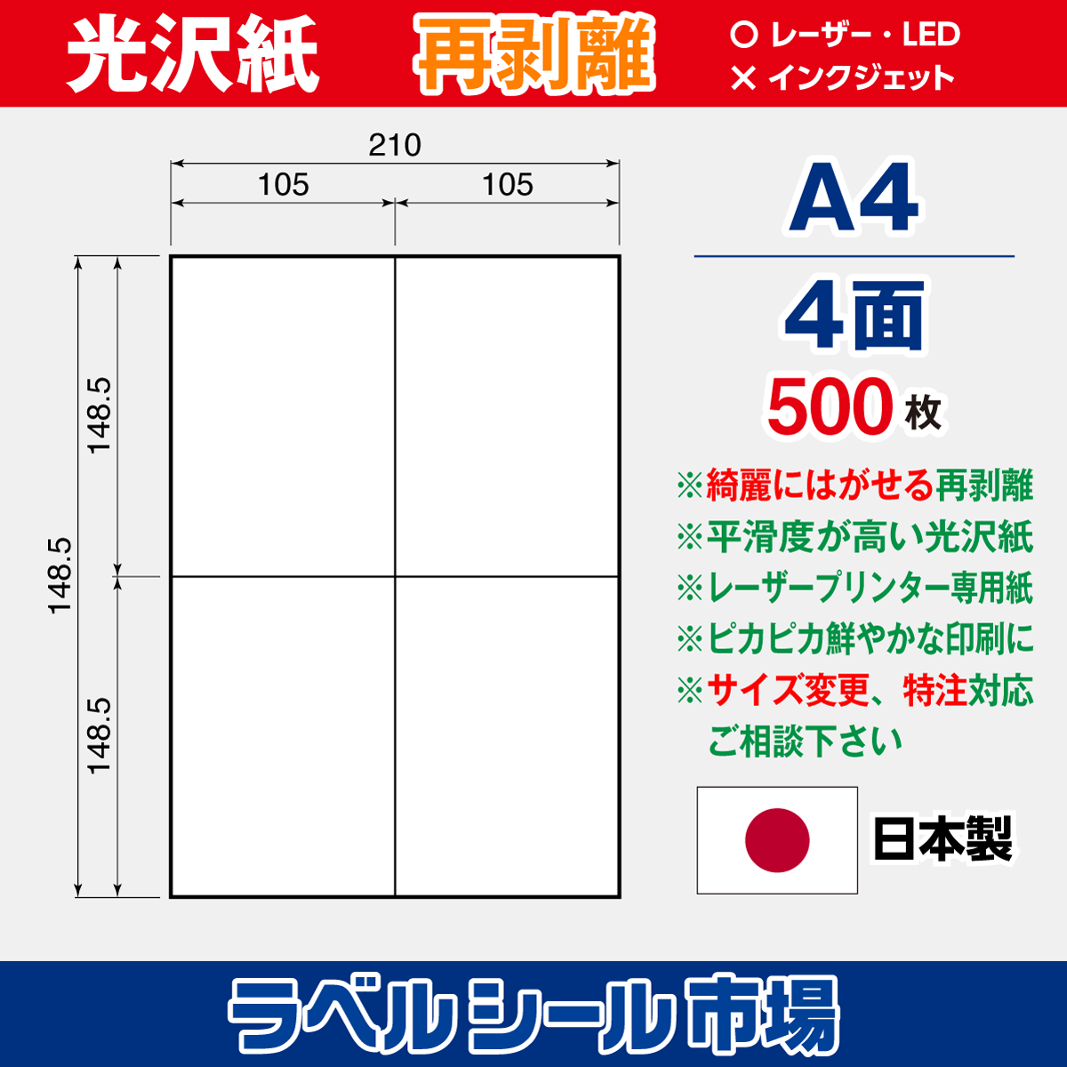 再剥離ラベルシール 光沢紙A4 4面 500枚［レーザープリンタ］