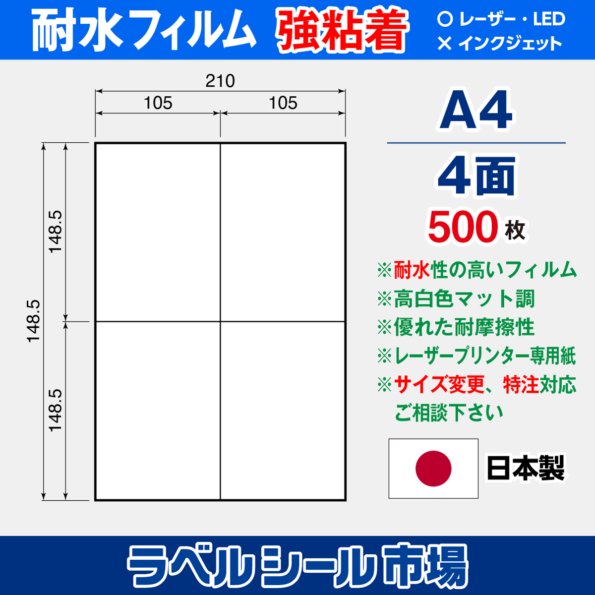 ラベルシール 防水・耐水フィルム 強粘着 A4-4面 500枚