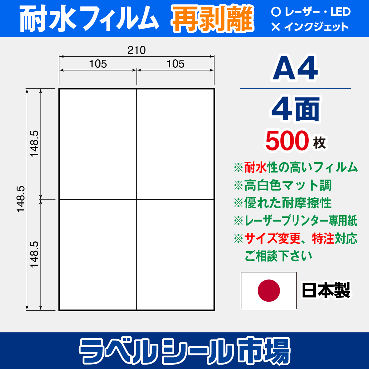ラベルシール 防水・耐水フィルム 再剥離 A4-4面 500枚