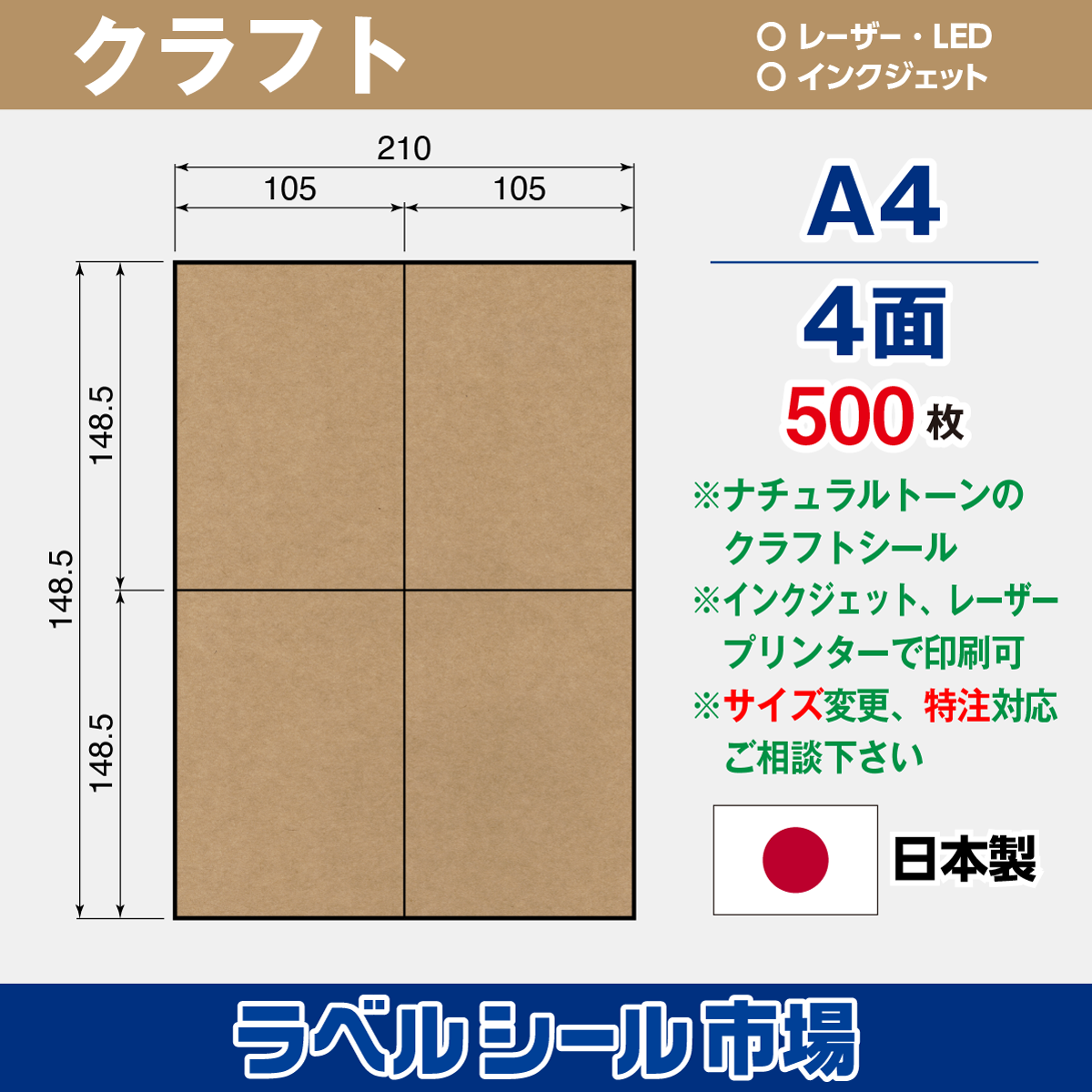 クラフト ラベルシール A4 4面 500枚