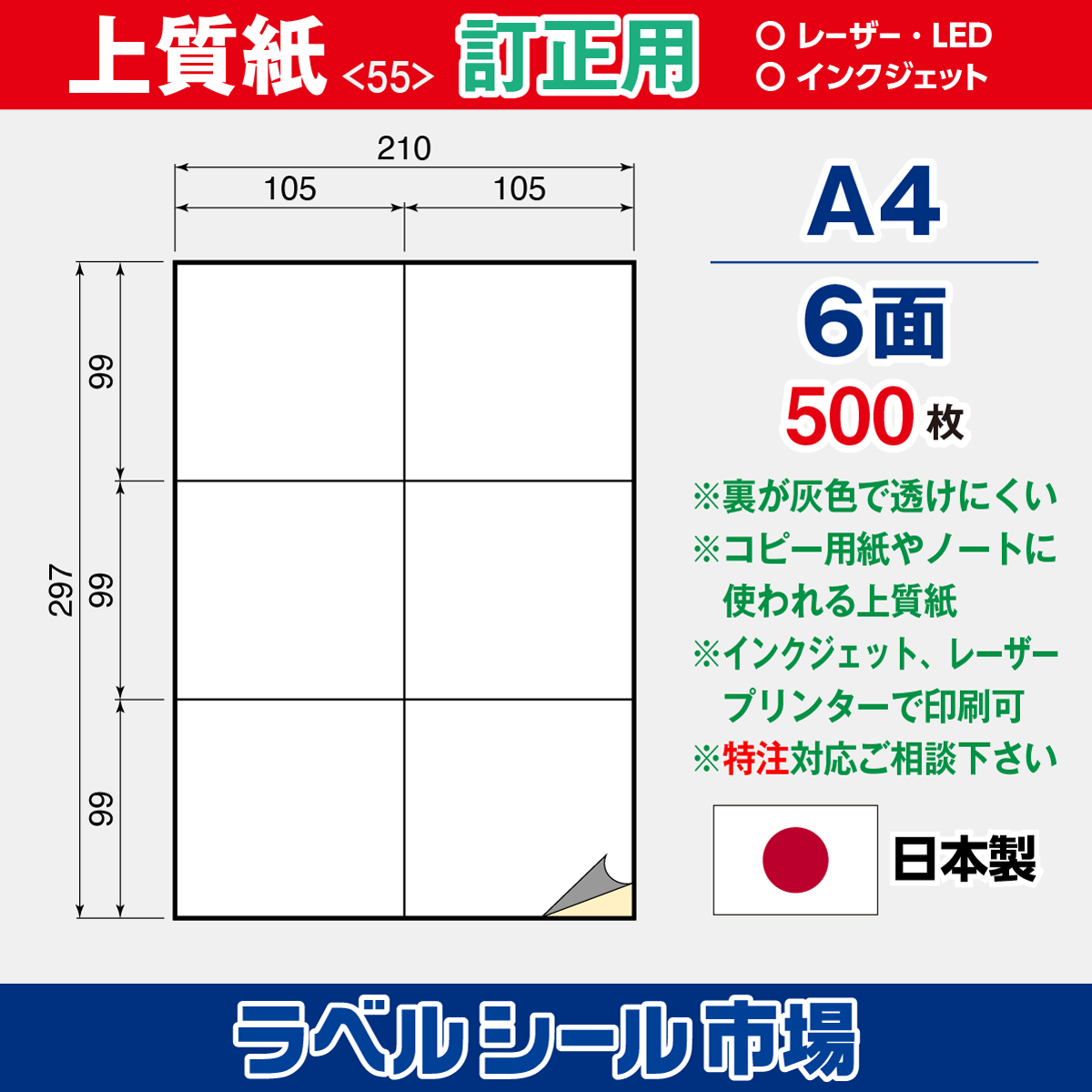 訂正用ラベルシール上質紙A4 6面500枚［マルチプリンタ］