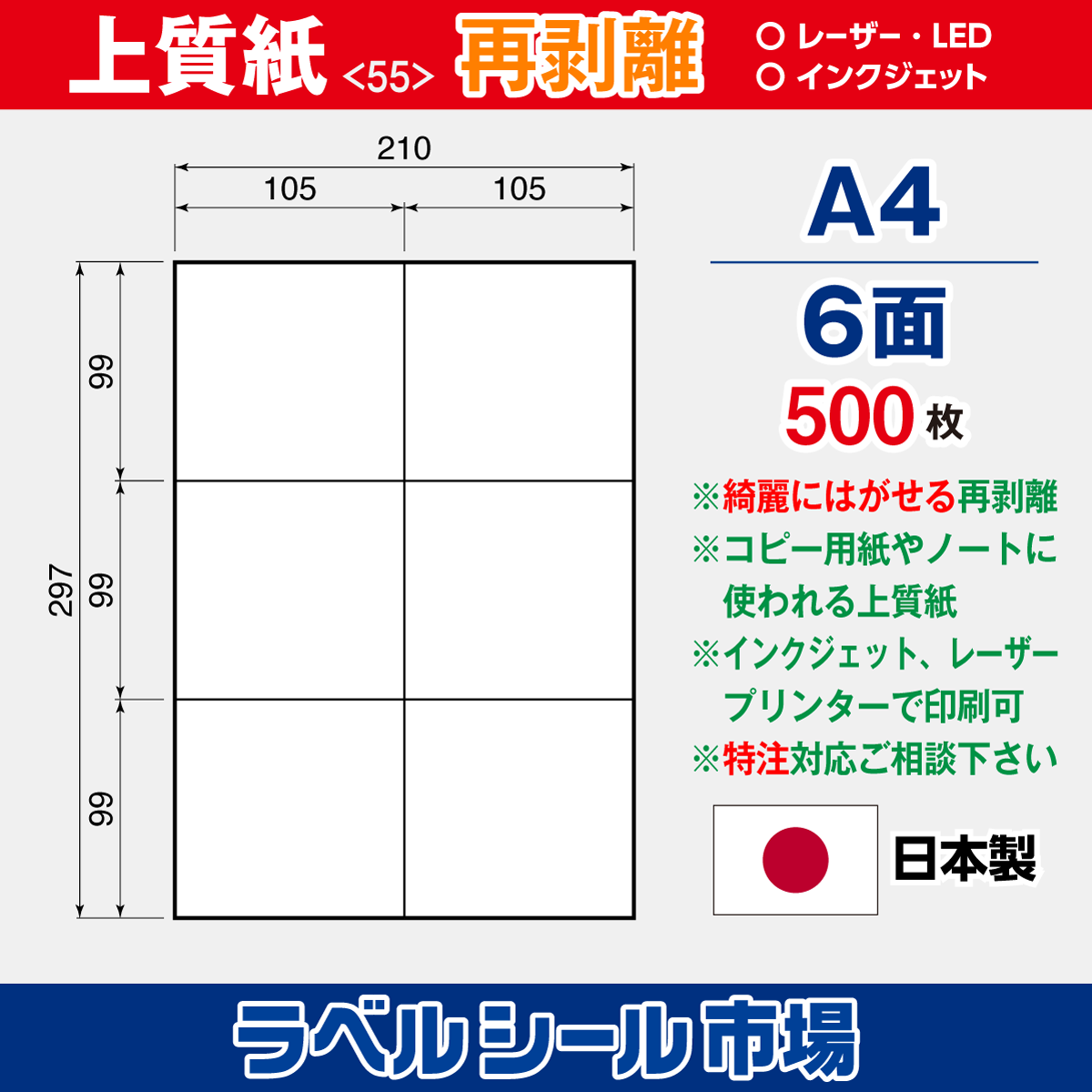 再剥離ラベルシール上質紙A4 6面 500枚［マルチプリンタ］